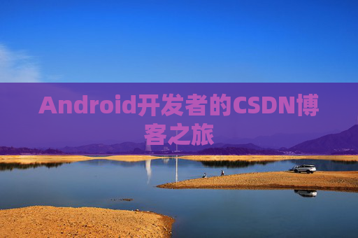 Android开发者的CSDN博客之旅
