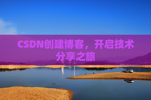 CSDN创建博客，开启技术分享之旅