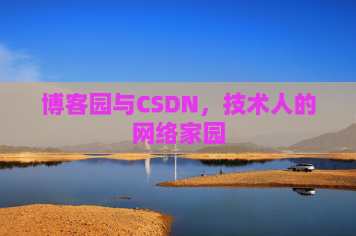博客园与CSDN，技术人的网络家园